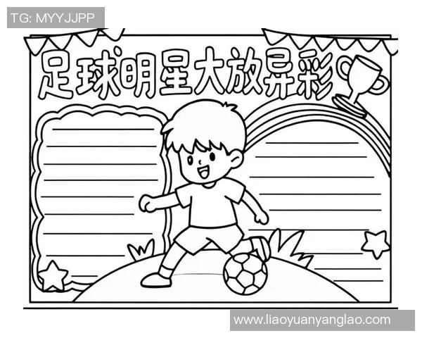 足球明星漫画解说图带你领略绿茵场上的传奇瞬间与精彩故事
