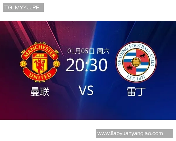 2019年1月5日曼联对阵雷丁全场精彩回顾与赛后分析