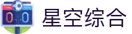 星空综合(中国有限公司)官方网站